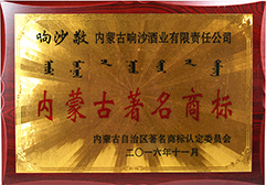 2016年被评商标认定委员会评为内蒙古著名商标