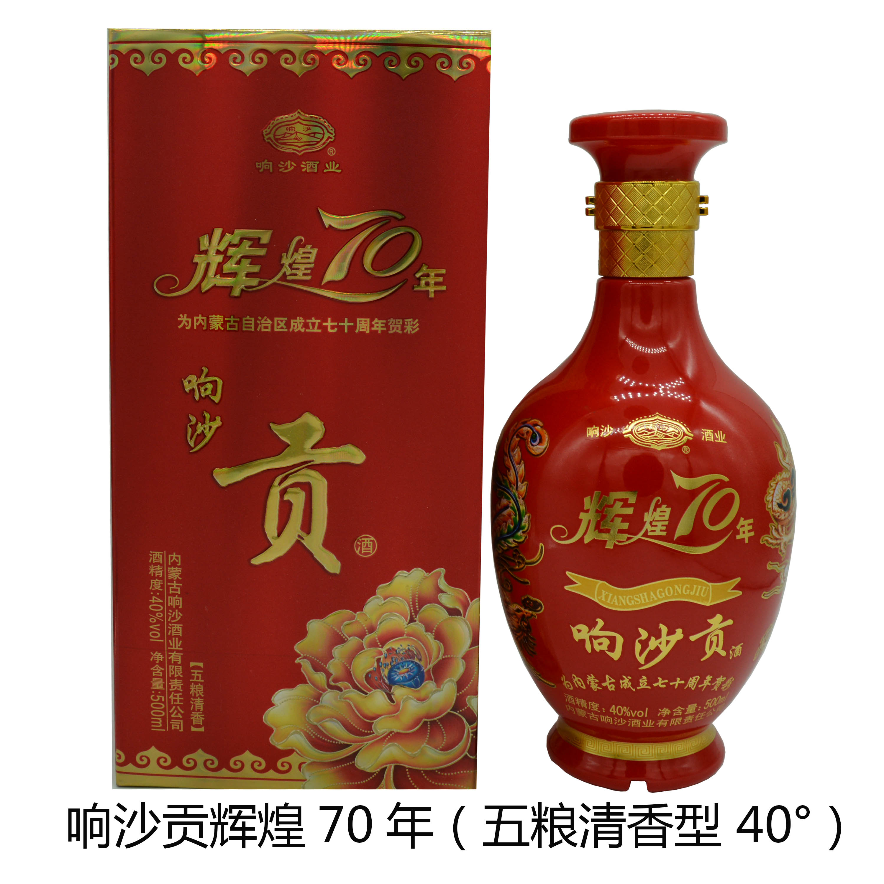 响沙贡（辉煌70年）