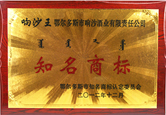 2012年“响沙王”被认定为鄂尔多斯市知名商标