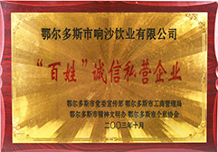 2003响沙酒业被评为“百姓”诚信私营企业